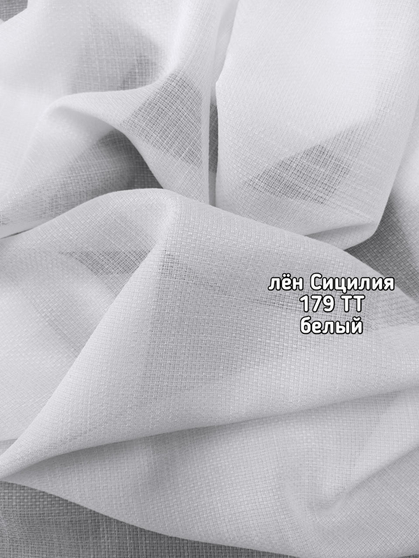Тюль однотонный лен Сицилия (179 TT)