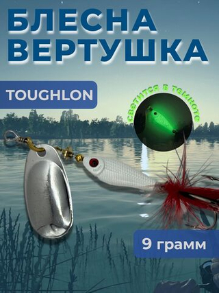 Блесна вертушка TOUGHLON на щуку, окуня 9.3 гр.