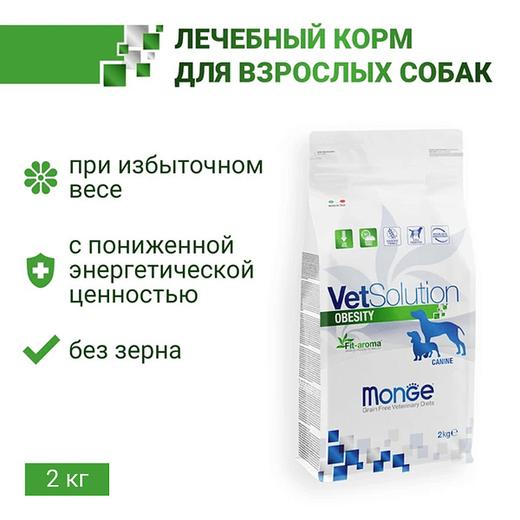 Сухой корм диетический Monge VetSolution Dog Obesity Обесити диета для собак при избыточном весе 2 кг