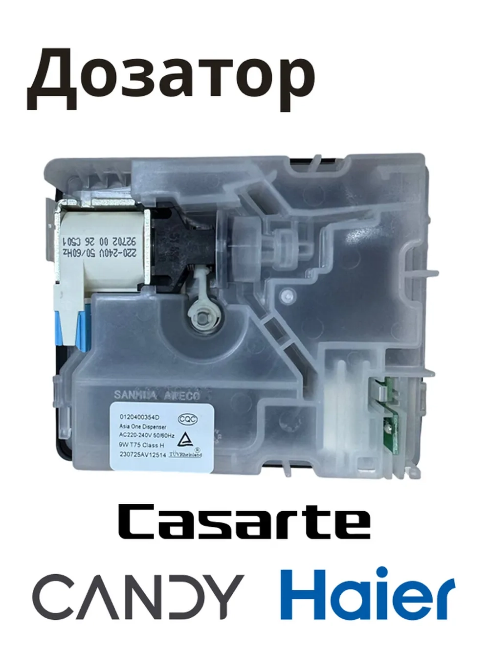 Дозатор для посудомоечной машины 0120400354D Haier