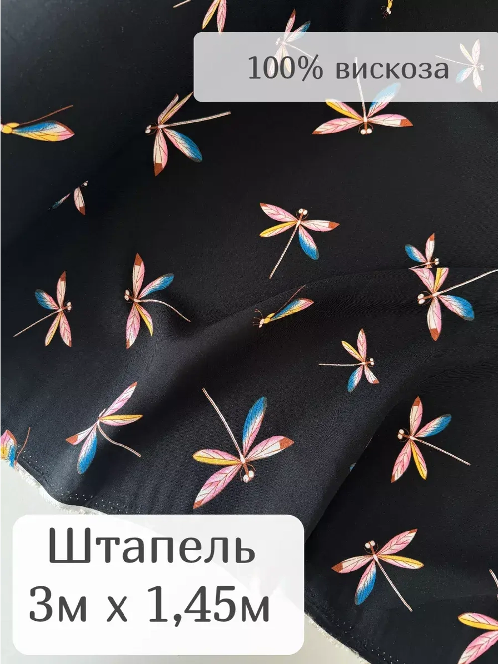 Ткань для рукоделия штапель для шитья 3 м плательная вискоза