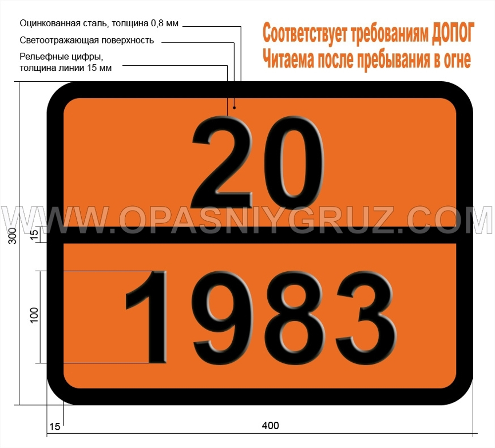 Табличка Опасный груз 20-1983 1-ХЛОР-222-ТРИФТОРЭТАН (ГАЗ РЕФРИЖЕРАТОРНЫЙ)