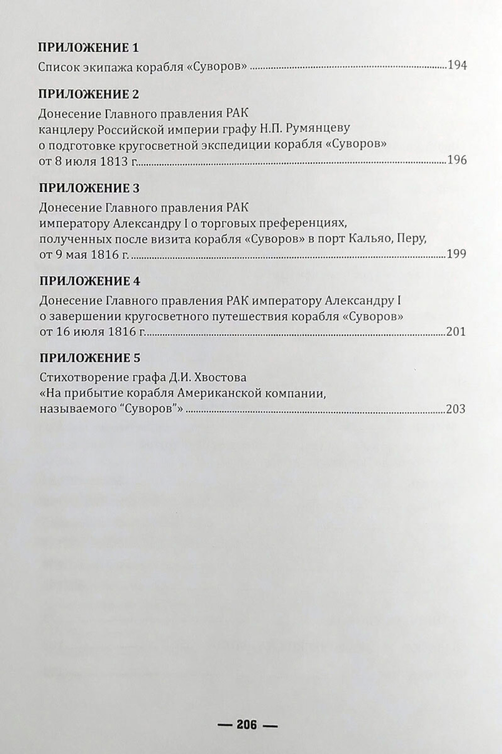 Кругосветное плавание шлюпа «Суворов» (1813–1816) в дневниках участников