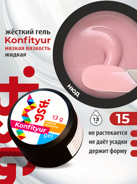 BSG Жёсткий гель для наращивания Konfityur НИЗКАЯ ВЯЗКОСТЬ №15 (13 г)