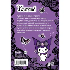 Kuromi. Мой дневник с анкетами и наклейками