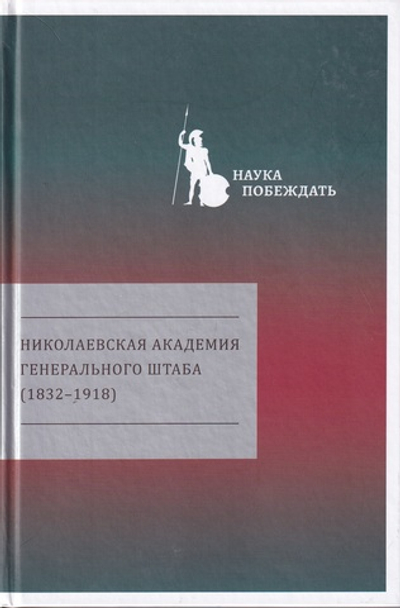 Николаевская академия Генерального штаба (1832-1918) / сост.  Н. Ю. Бринюк, Э. Л. Коршунов,  А. А. Михайлов