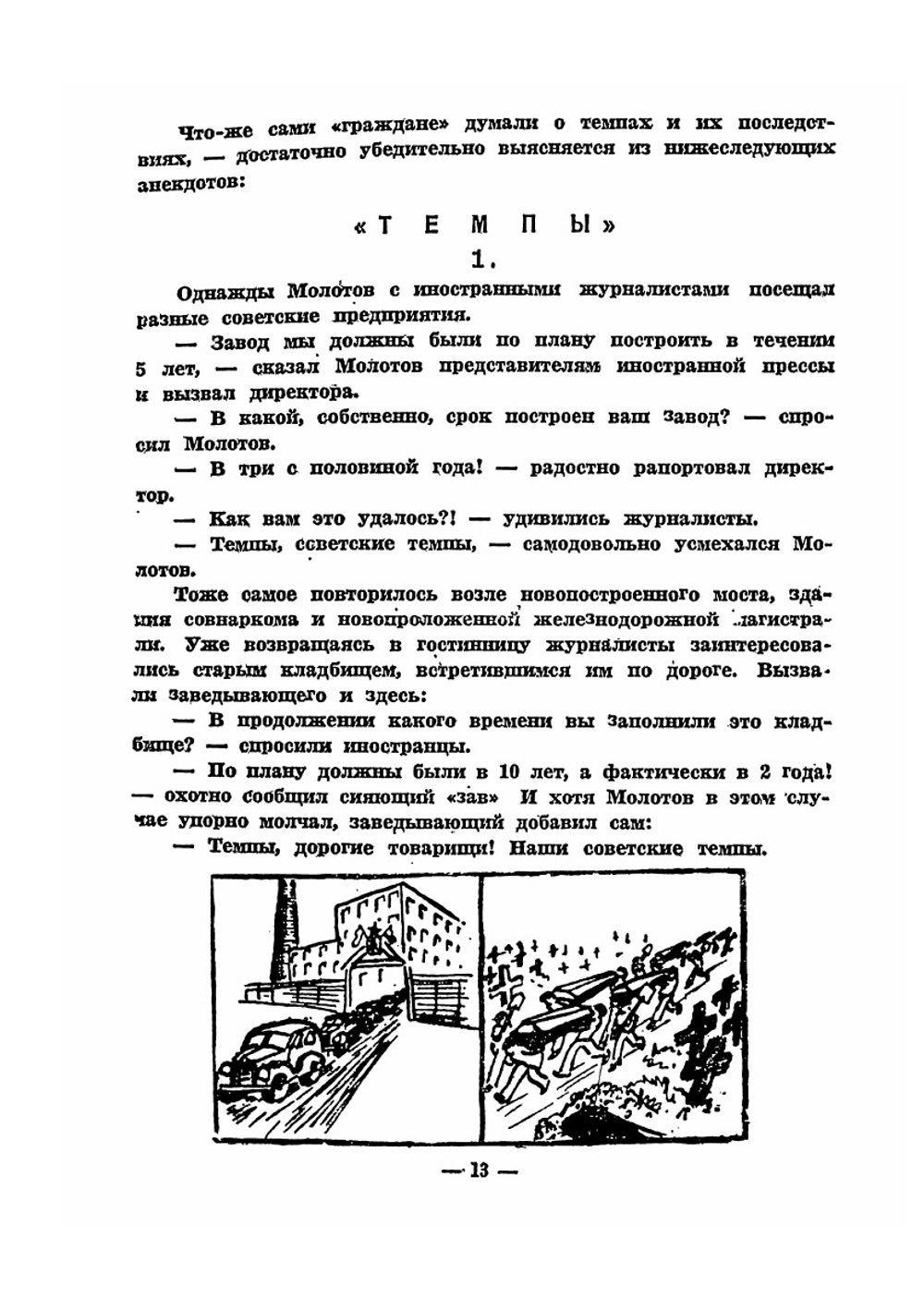 Антисоветские анекдоты. Борьба народной пропаганды с большевистской | Коллектив авторов