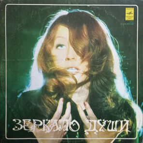 Алла Пугачева / Зеркало Души (LP)