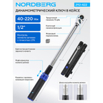 NORDBERG (292-422) Ключ динамометрический 1/2", 40-220 Нм, в кейсе