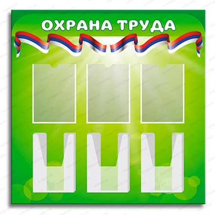 Стенд ОХРАНА ТРУДА с плоскими и объёмными карманами А4 2920
