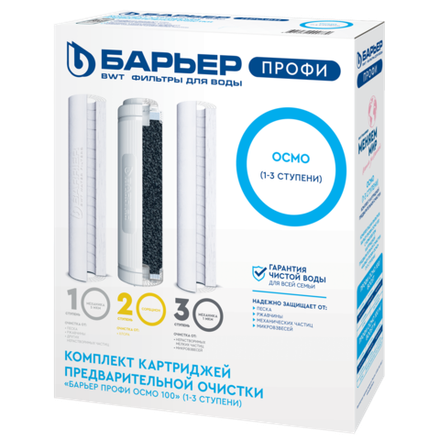 Комплект картриджей БАРЬЕР ПРОФИ ОСМО Предфильтр (1-3 ступени)