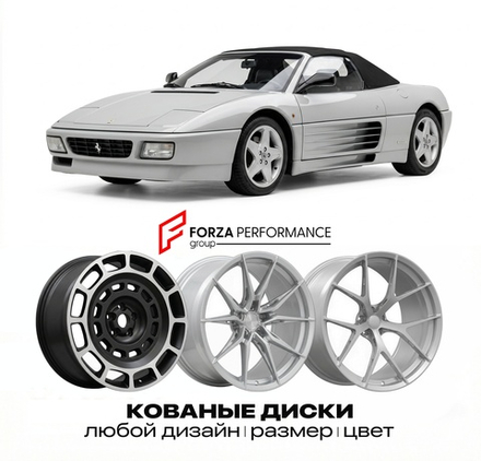 КОВАНЫЕ ДИСКИ для Ferrari 348 Spider 1993-1995 Феррари