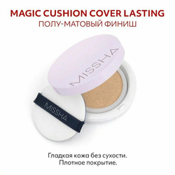 Тональный кушон для лица MISHA Magic Cushion Cover Lasting №21, 15 гр