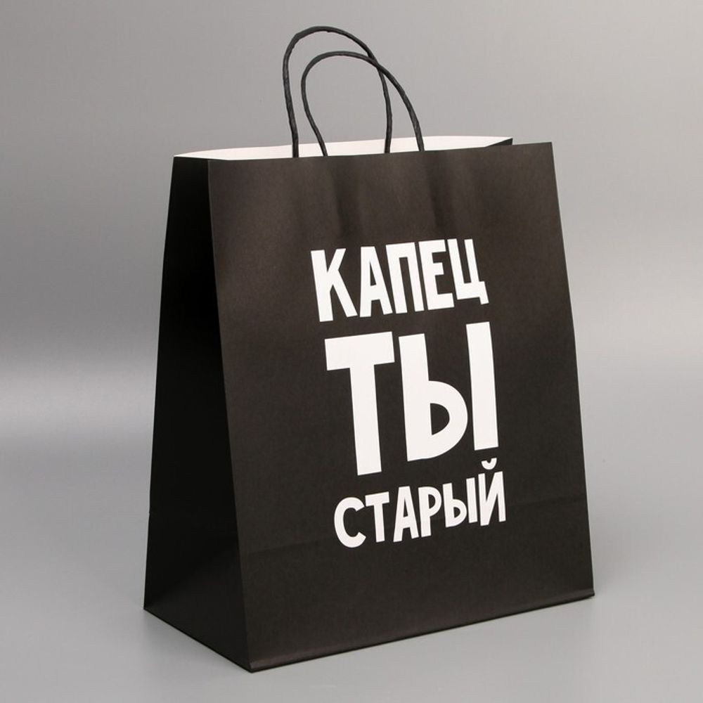Пакет подарочный крафтовый «Капец, ты старый» 28 × 32 × 15 см.
