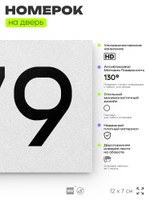 Номер на дверь 679, табличка на дверь для офиса, квартиры, кабинета, аудитории, склада, белая 120х70 мм, Айдентика Технолоджи