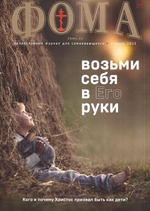 Журнал "Фома" №4 апрель 2021 г.