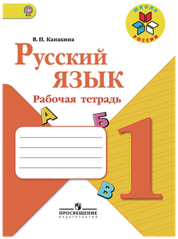 Канакина Валентина Павловна. Русский язык. Рабочая тетрадь. 1 класс (новая обложка). Школа России. 1 класс