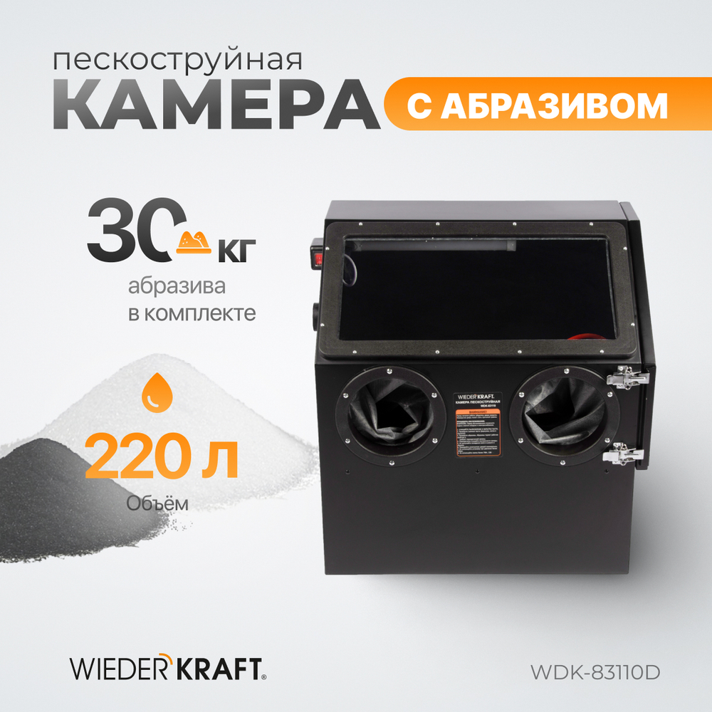 WDK-83110D Камера пескоструйная 110 л, в комплекте с абразивом