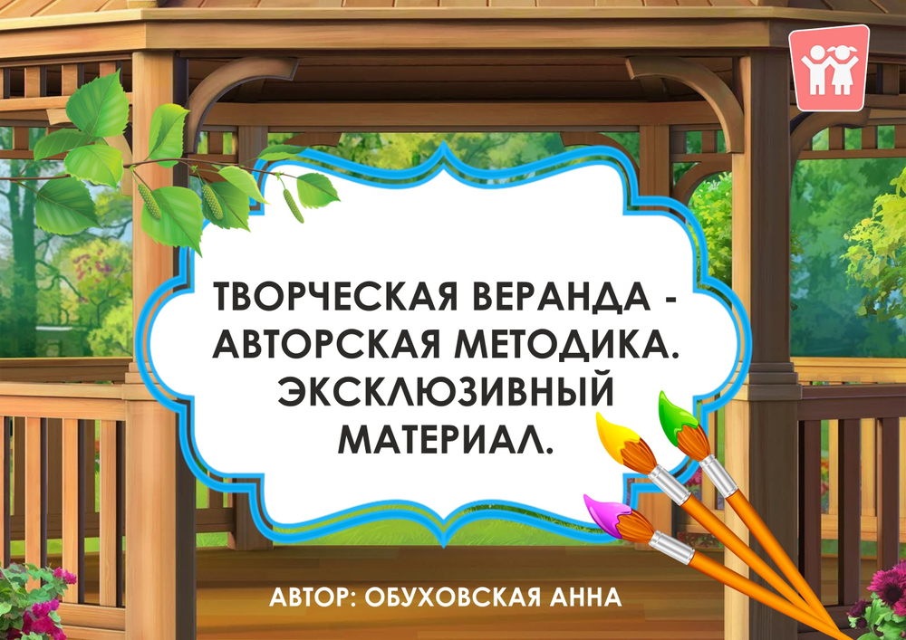 Конспект творческой веранды "Ах, лето!"