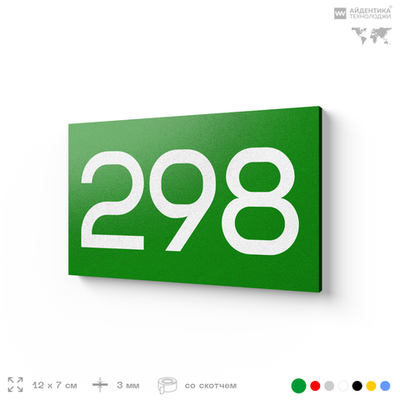 Номер на дверь 298, табличка на дверь для офиса, квартиры, кабинета, аудитории, склада, зеленая 120х70 мм, Айдентика Технолоджи