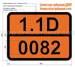 Табличка Опасный груз 1.1D-0082 Взрывчатое вещество бризантное тип В
