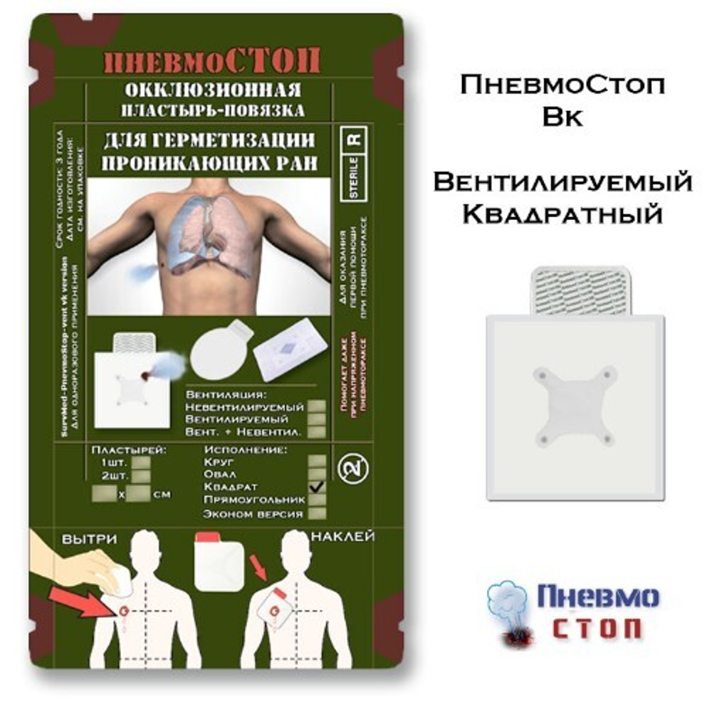 Окклюзионный пластырь ПневмоСтоп для пневмоторакса ВЕНТ. 4 КАНАЛА