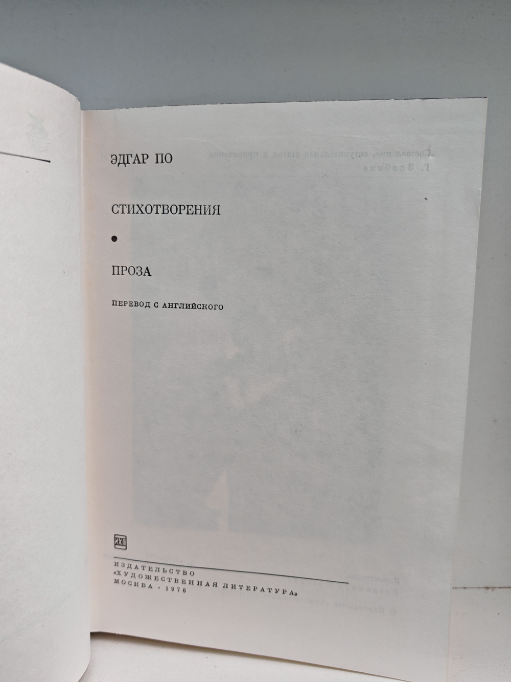 Эдгар По. Стихотворения. Проза