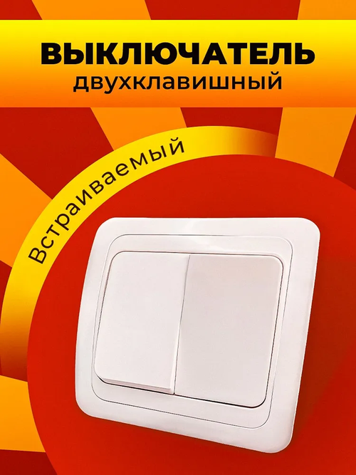 двухклавишный выключатель внутренний белый СП