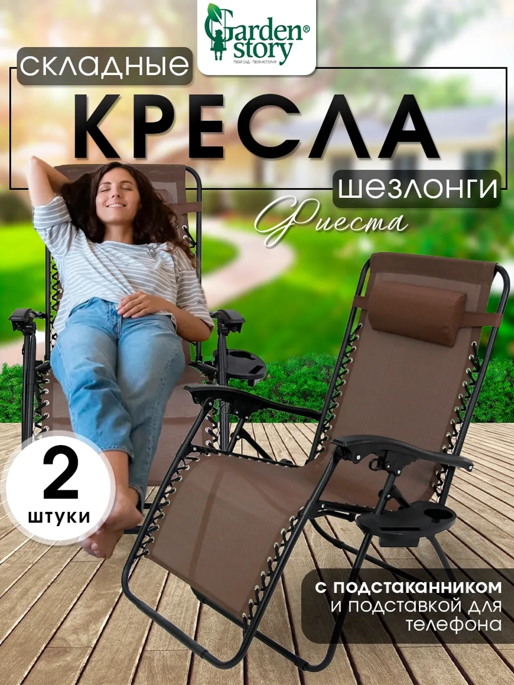 Кресло-шезлонг Фиеста арт.СК-175/B с подстаканником (2шт.в упаковке (каркас черный, ткань светло-коричневая))