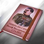 Блокнот "Сталин"
