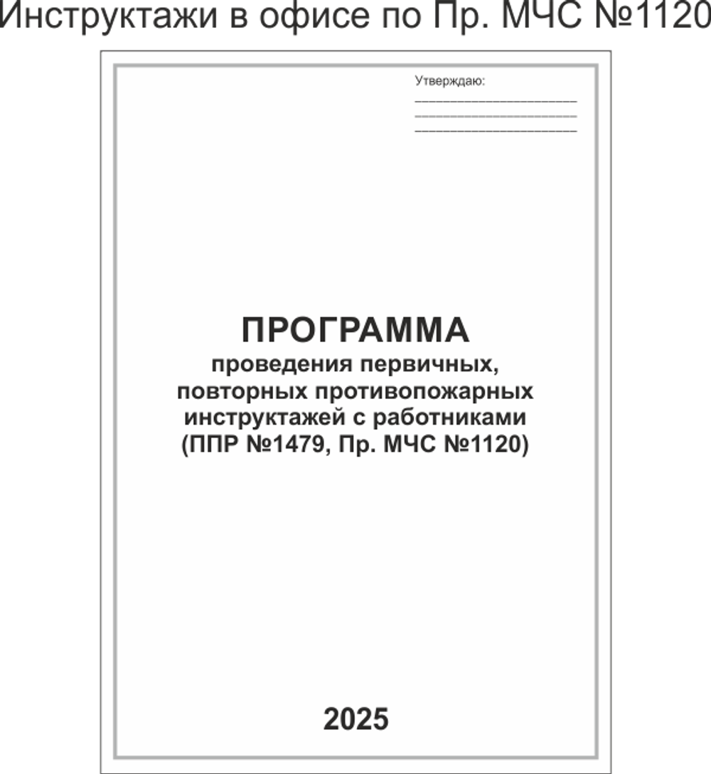 Инструктажи в офисе по Пр. МЧС №1120