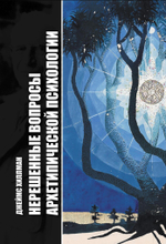 Нерешенные вопросы архетипической психологии (PDF)