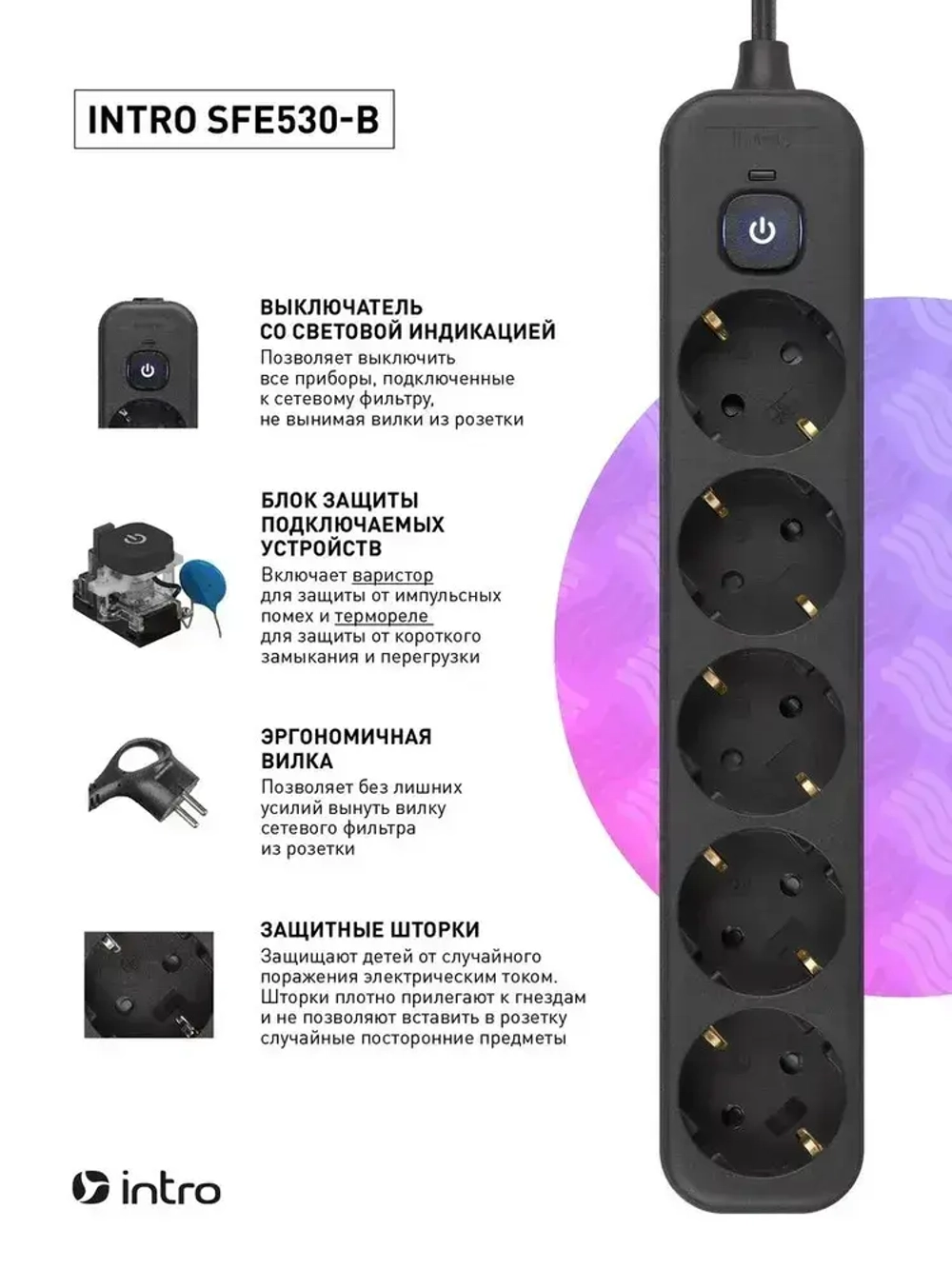 Сетевой фильтр Intro SFE530-B с базовой защитой с заземлением с выключателем 5 розеток 3м 10А черный / удлинитель сетевой 3м