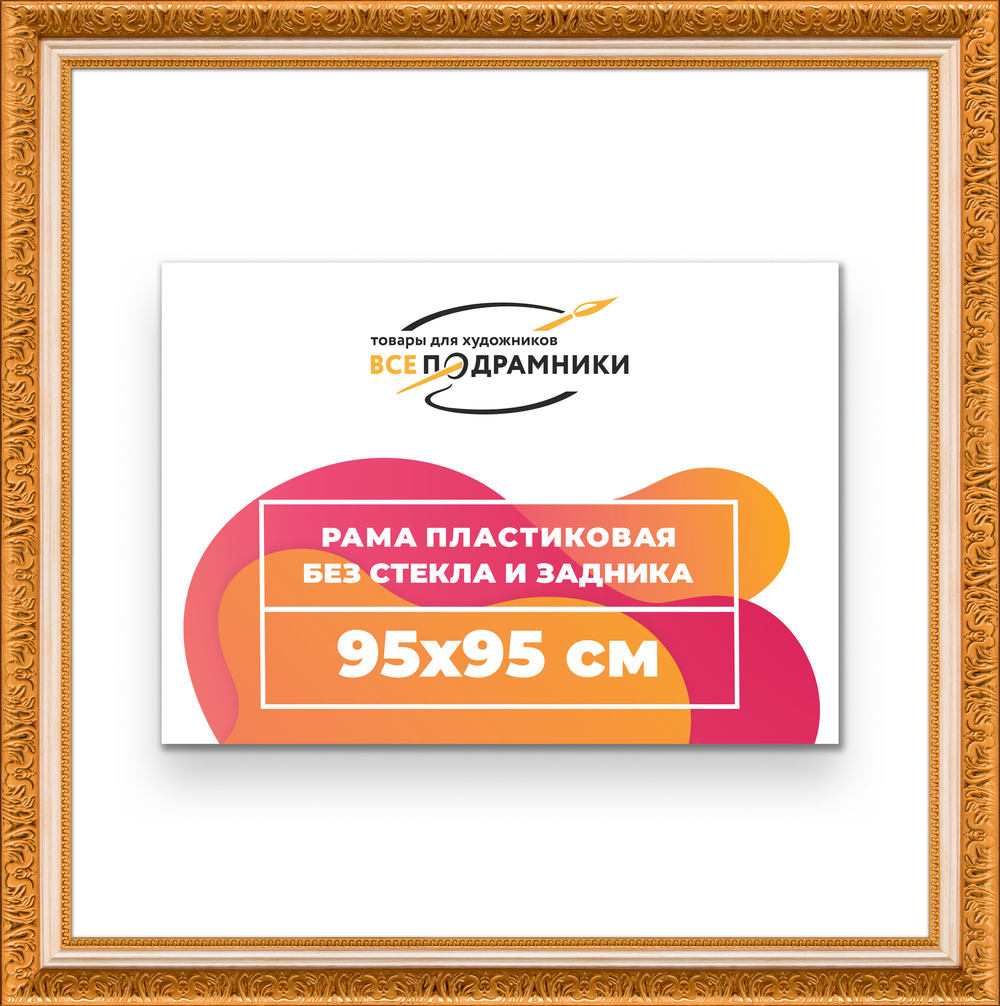 Рама 95x95 для картин и фотографий RP1551980-33
