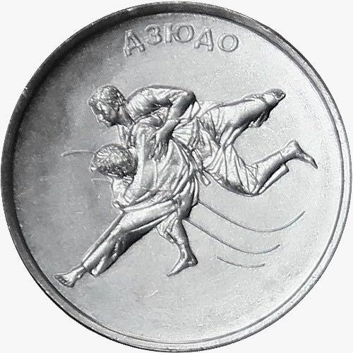 1 рубль 2021 «Дзюдо» Серия «Спорт Приднестровья» ПМР