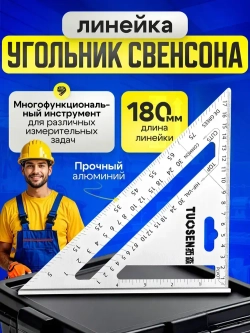 Линейка угольник Свенсона 180 мм, алюминий