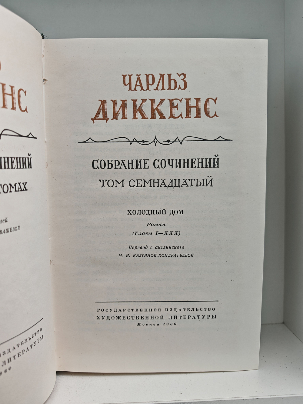 Чарльз Диккенс. Собрание сочинений в тридцати томах. Том 17-18. Холодный дом