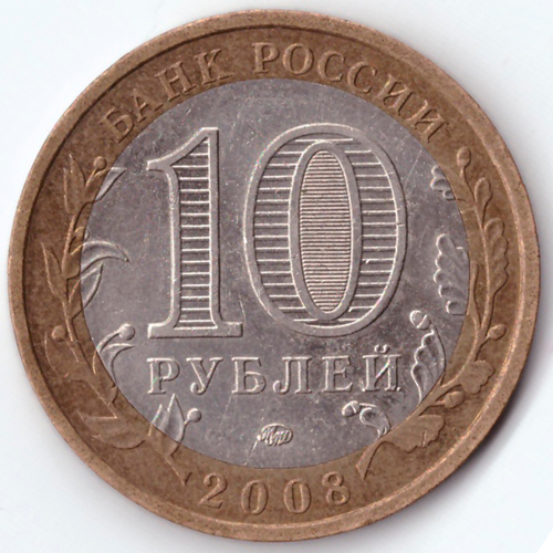 10 рублей Азов 2008 г. ММД VF-