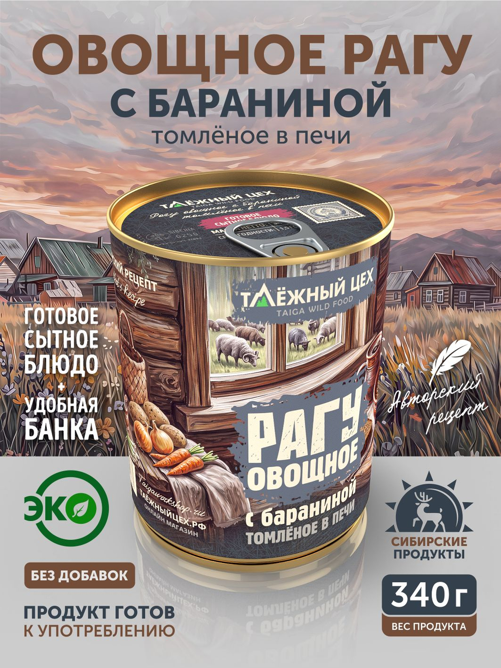 Овощное рагу с бараниной ТАЁЖНЫЙ ЦЕХ готовая еда 340 г