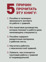 Групповая терапия восстановления после травмы. Руководство для специалистов.
