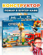 Конструктор 11213 "Пожар в бургер-кафе", 345 деталей