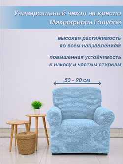 Чехол на кресло "Микрофибра" Голубой