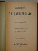 "Полное собрание сочинений Г.П.Данилевского в двадцати четырёх томах ( семи переплётах )". Г.П.Данилевский. 1901г. - редкая книга
