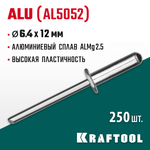 KRAFTOOL Alu (Al5052), 6.4 x 12 мм, 250 шт, алюминиевые заклепки (311701-64-12)