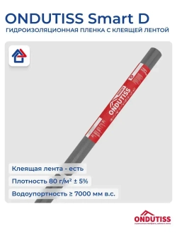 Гидроизоляция Ондутис Смарт Д 70 м2 с клеящей лентой Ondutiss Smart D