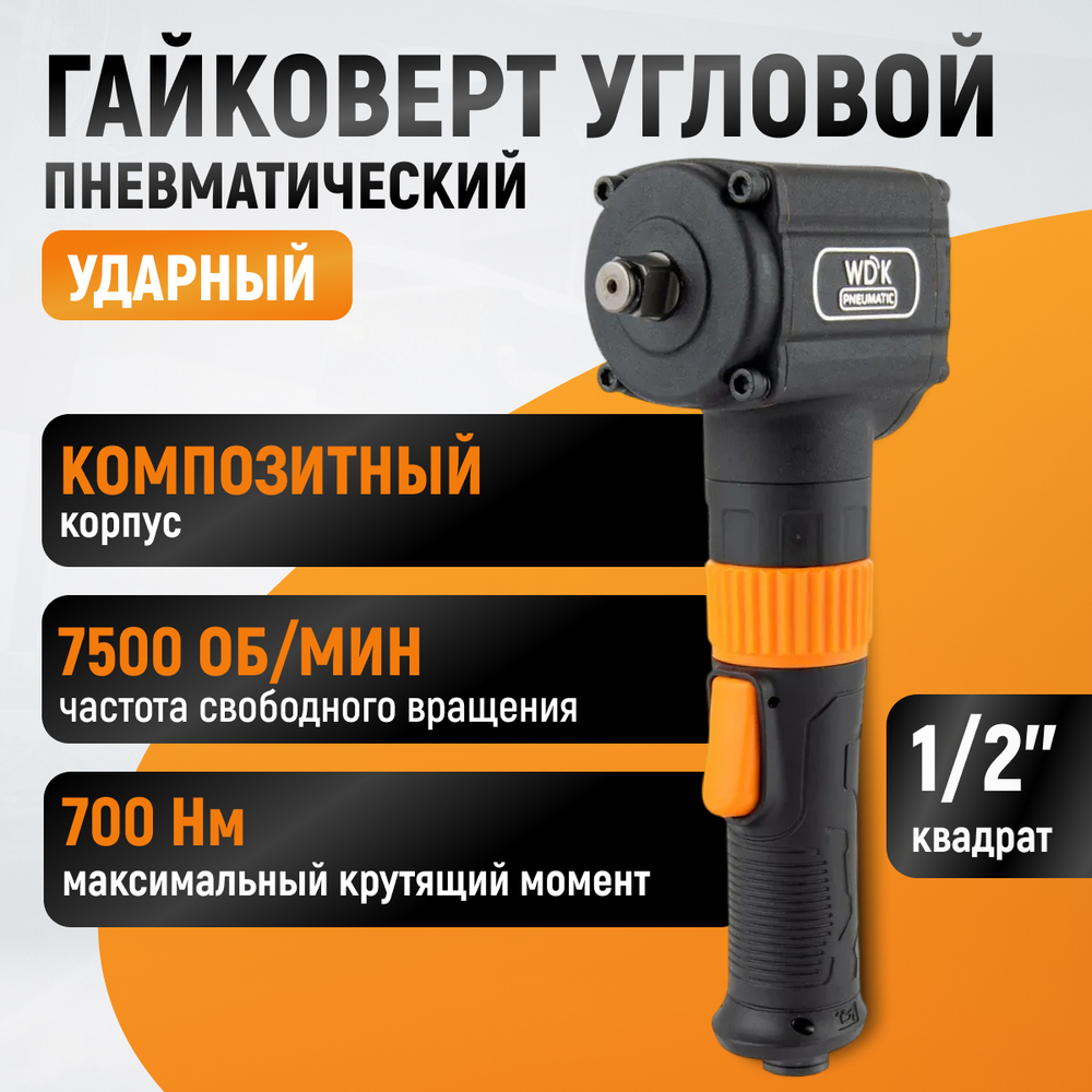 WDK-20430 Гайковерт пневматический ударный, угловой, привод 1/2", 700 Нм