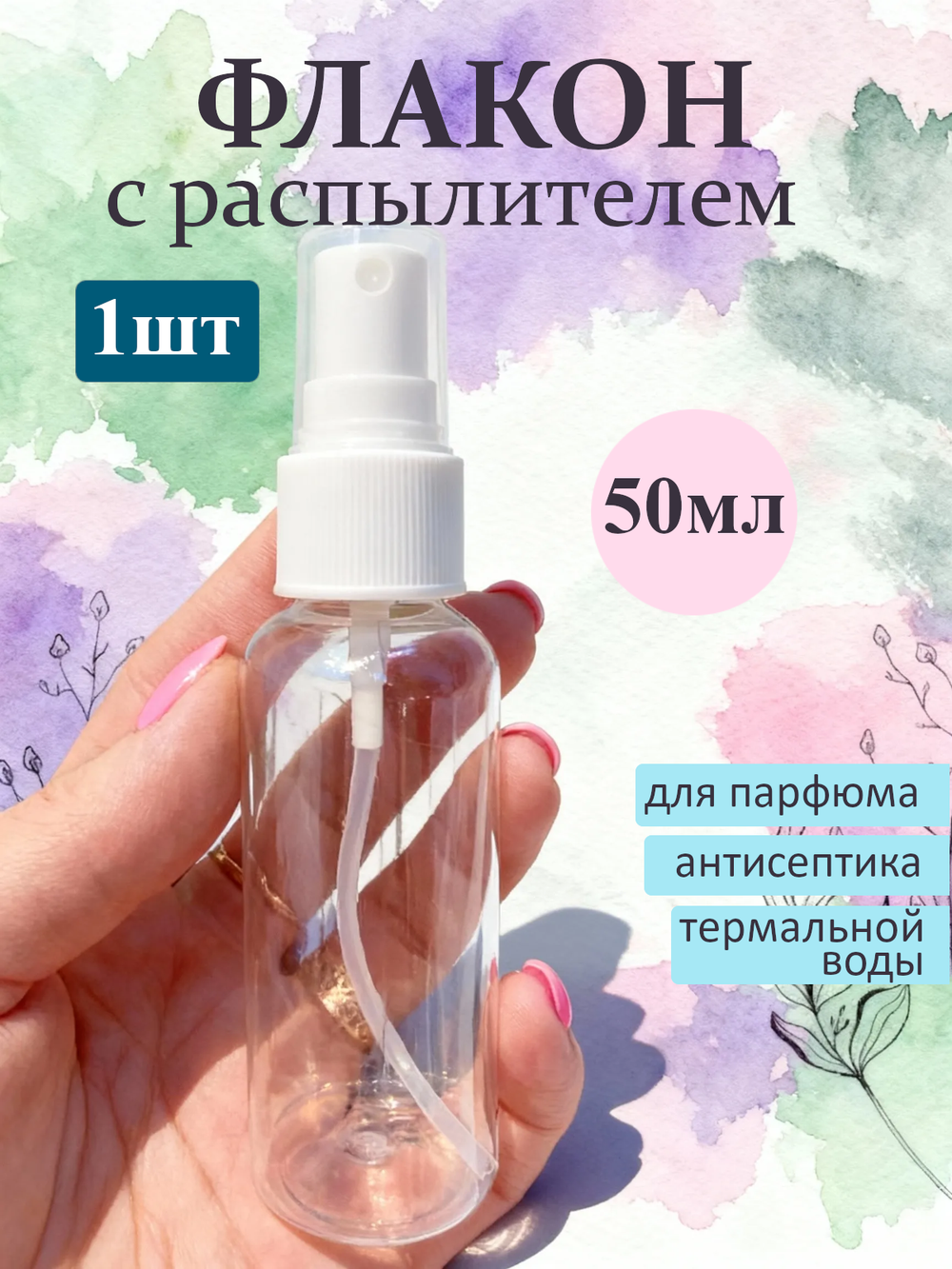 Флакон - спрей атомайзер пластиковый с распылителем 50мл 1шт