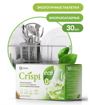 Таблетки для ПММ "CRISPI" (30шт) Grass