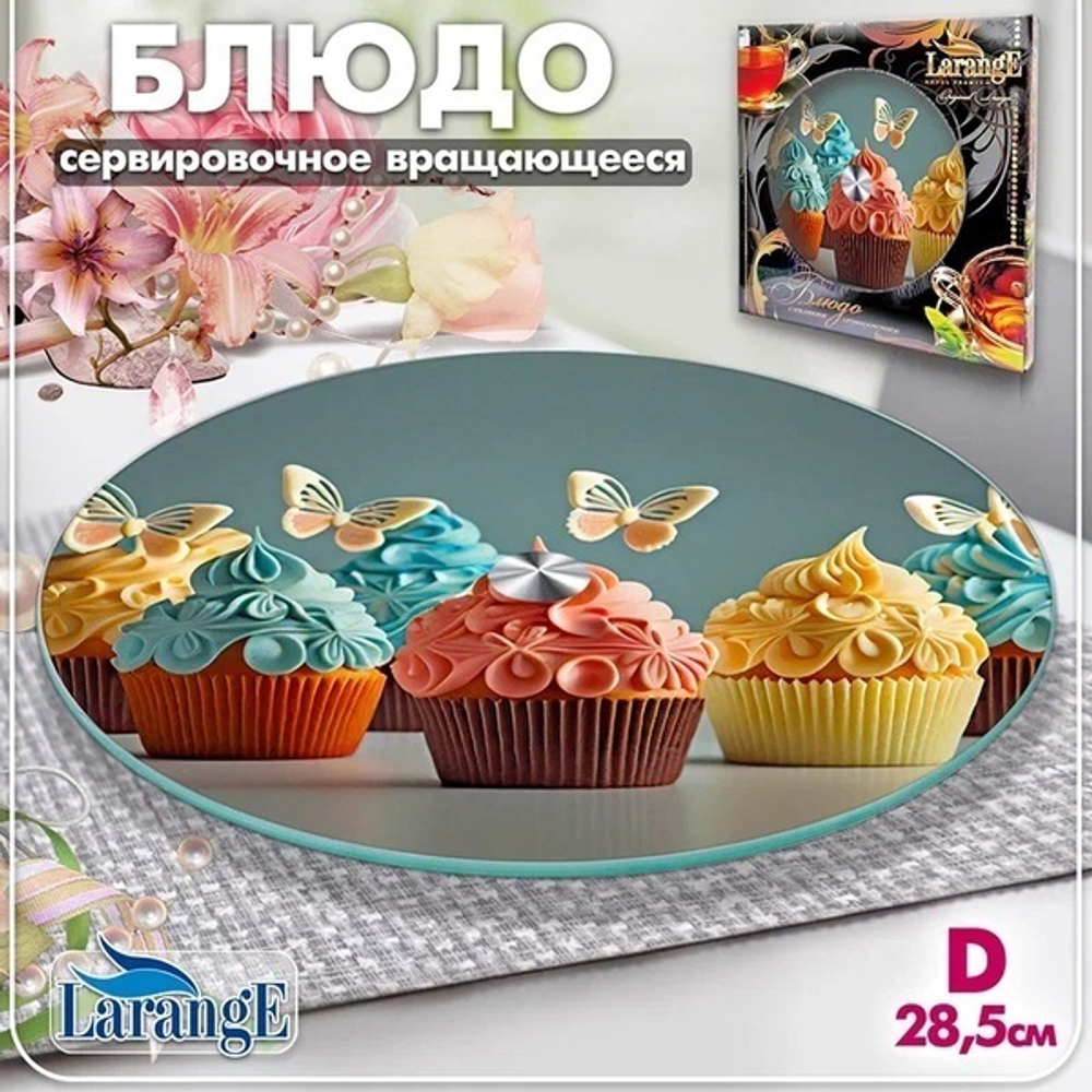 Блюдо стеклянное вращающееся 28,5см «LARANGE»