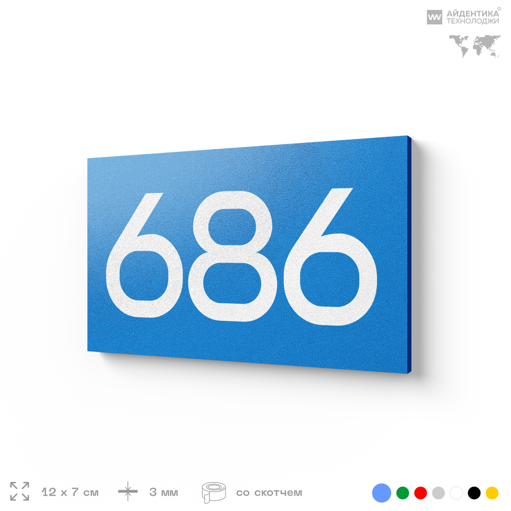 Номер на дверь 686, табличка на дверь для офиса, квартиры, кабинета, аудитории, склада, голубая 120х70 мм, Айдентика Технолоджи